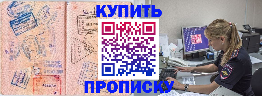 купить прописку в Отрадном